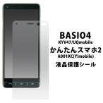 BASIO4 KYV47 Uqmobile かんたんスマホ2  A0