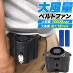 充電式ベルトファン 大容量 10000mAh 大風量 最大12m/s 腰掛け 扇風機 おすすめ 腰につける 腰扇風機 ベルトにつける ファン 扇風機腰 空調 ベルト