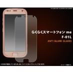 らくらくスマートフォン me F-01L用反
