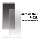 arrows Be3 F-02L用反射防止液晶保護シ�