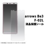 arrows Be3 F-02L用液晶保護シール ドコ