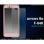 フィルム arrows Be F-04K用液晶保護シ