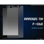 フィルム ARROWS NX F-06E用 液晶保護シ�