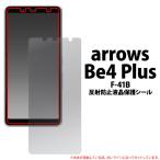 arrows Be4 Plus F-41B 反射防止 液晶保護 
