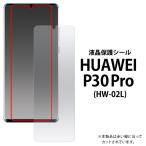 HUAWEI P30 Pro 用 液晶保護シール 携帯 