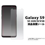Galaxy S9 SC-02K/SCV38用液晶保護シール
