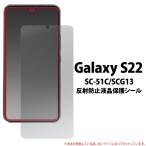Galaxy S22 SC-51C SCG13 反射防止 液晶保�