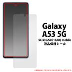 Galaxy A53 5G SC-53C SCG15 SCG15 液晶保護シ