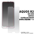 AQUOS R2 SH-03K SHV42 706SH 反射防止 液晶