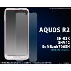 フィルム AQUOS R2 SH-03K/SHV42/Softbank706SH