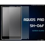 フィルム AQUOS PAD SH-06F用 液晶保護シ