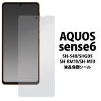 ショッピングaquos sense6 AQUOS sense 6 SH-54B SHG05 SH-RM19 SH-M19 液晶保護 シール sense6 SH54B SHRM19 SHM19 アクオス センス6 携帯保護 画面保護 スマホ保護 液晶保護 シート