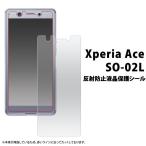 Xperia Ace SO-02L用反射防止液晶保護シ�