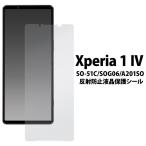 Xperia 1 IV SO-51C SOG06 A201SO 反射防止 液