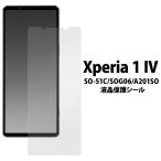 Xperia 1 IV SO-51C SOG06 A201SO 液晶保護 シ