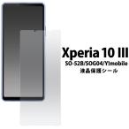 ショッピングxperia Xperia 10 iii 液晶保護 シール SO-52B SOG04 SO52B  SO52B Xperia10iii xperia Xperia10 iii 3 エクスペリア スマホフィルム スマホ画面保護  画面保護フィルム