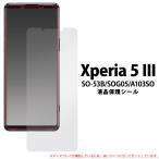 Xperia 5 III 液晶保護 シール SO-53B SOG05