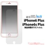 iPhone 6 Plus / iPhone6S Plus 用 液晶ガラ