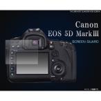 カメラ 液晶画面フィルム フィルム Canon EOS 5D MarkIII用液晶保護フィルム キャノン イオス 5D MarkIII