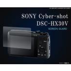 カメラ 液晶画面フィルム フィルム SONY Cyber-shot DSC-HX30V用液晶保護フィルム ソニー サイバーショット DSC-HX30V