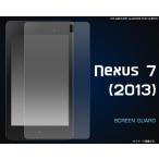 フィルム Google Nexus7 (2013）用 液晶保