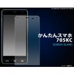 かんたんスマホ 705KC用液晶保護シー