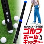 ゴルフボールキャッチャー 20球収容 ゴルフボール 回収器 ゴルフボールピッカー ゴルフボール ピッカー ゴルフボール 回収 拾い 器具 用具 道具