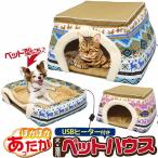 あったか 2WAY 犬猫用 ペットハウス ネコベッド イヌベッド イヌ ベッド 猫こたつ 猫 こたつ コタツ ペット ハウス 犬ハウス 犬 ねこ ベッドドーム かわいい