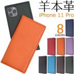 iPhone 11 Pro ケース 手帳型 大人可愛い 羊 本革 レザー iPhone11pro アイフォン11 プロ カバー かわいい おしゃれ かっこいい レザーケース