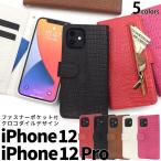 iPhone12 / iPhone 12 pro ケース 手帳型 大人可愛い わに革 レザー 調 iphone12pro 12pro アイフォン アイフォン12 アイホン プロ カバー かわいい おしゃれ