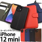 iPhone 12 mini 手帳型ケース カーボン デザイン ケース アイフォン12ミニ ケース おしゃれ