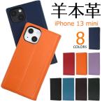 iPhone 13 mini ケース 手帳型 大人可愛い 羊本革 レザー  iPhone13 13mini アイフォン13 アイフォン アイホン13 アイホン ミニ 手帳 カバー かわいい おしゃれ