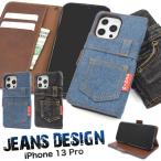ショッピングiphone13pro iPhone 13 pro ケース 大人可愛 デニム ジーンズ iPhone13pro iPhone13 pro アイフォン13 プロ カバー かわいい おしゃれ かっこいい デニムケース