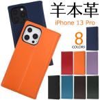 iPhone 13 pro ケース 大人可愛い 羊 本革 レザー iPhone13pro iPhone13 13pro アイフォン 13 プロ スマホ カバー かわいい おしゃれ 大人 可愛い レザーケース