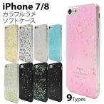 iPhone SE 第2世代 / 8 / 7 / 6  6s カラフル ラメ ケース iPhoneSE アイフォンSE アイフォン アイホンSE アイホン スマホ カバー かわいい おしゃれ 大人可愛い