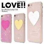 アイフォンケース iPhone7/iPhone8/6/6S(4.7インチ)用 ラブラメケース アイフォン7 アイフォンセブン