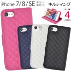 領収書発行可 iphone SE 第2世代 第3世代 8 / 7 / 6 / 6s ケース 手帳型 大人可愛い キルト レザー 調 アイフォン カバー かわいい おしゃれ ガーリー 大人 上品