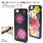 iPhone SE 第2世代 / 8 / 7 / 6 / 6s ケース 大人可愛い 押し花 花柄 iPhoneSE アイフォン アイフォン アイホン カバー かわいい おしゃれ 大人 可愛い フラワー