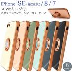 ショッピングアイフォン6s ケース iphone SE 第2世代 第3世代 8 / 7 / 6 / 6s スマホリング 付 メタリック ケース iPhonese アイフォンse カバー かわいい おしゃれ 可愛い リングホルダー