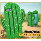 アイフォンケース iPhone7Plus/iPhone8Plus(5.5インチ)用 おもしろシリコンケース サボテンケース アイフォン7プラス アイフォン8PLUS アイフォン8プラス