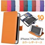 ショッピングiphone7 plus ケース iPhone 7Plus 8Plus ケース 手帳型 大人可愛い カラー レザー  iPhone7plus  iPhone8 plus  iPhone7 プラス アイフォン カバー かわいい おしゃれ 大人 可愛い