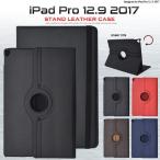 iPadケース iPad Pro 12.9インチ 2017用 回転スタンドレザーデザインケース for Apple アイパッド プロ