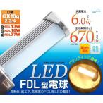 Yahoo! Yahoo!ショッピング(ヤフー ショッピング)LED電球 FDL型 FDL13W/18W/27W対応 消費6W 白色/電球色 口金GX10q（2/3/4）