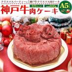 クリスマス 用 A5 ランク 神戸牛 肉ケーキ 合計600g  ホームパーティー 結婚式 イベント 打ち上げ サプライズパーティー SNS 映え ネタ ギャグ 肉祭り パリピ