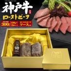 神戸牛 極上 ローストビーフ ギフト 贈答 150g×2個 セット お取り寄せ グルメ お中元 お歳暮 内祝 ギフト 贈答 結婚祝い 出産祝 新築祝 お返し お見舞い
