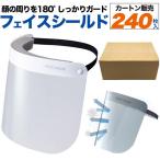 領収書発行可 240枚セット フェイスシールド 301  フェイス ガードフェイス カラオケ スナック クラブ 飲食店 結婚式 葬儀 講演 イベント 業務用 フェイスカバー