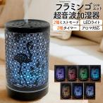 ショッピングアロマ加湿器 加湿器 超音波加湿器 卓上 アロマウォーター対応 LEDライト USB電源 無段階調光 アロマ対応 おしゃれ オフィス 寝室  ギフト プレゼント フラミンゴシルエット