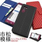 シンプルスマホ 5 A001SH ケース 手帳型 大人可愛い 市松模様 シンプルスマホ5 しんぷるすまほ5 しんぷるすまほ シンプル スマホ カバー かわいい
