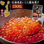 いくら イクラ いくら醤油漬け イクラ醤油漬け ギフト お中元 御中元 お歳暮 内祝 贈答 プレゼント 贈物 おすすめ 贈り物 出産祝 お返し お見舞い 景品 500g