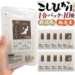 Yahoo! Yahoo!ショッピング(ヤフー ショッピング)無洗米 新潟産 こしひかり 1合パック × 10袋セット アウトドア キャンプ バーベキュー 米 お米 こしひかり 通販 お取り寄せ グルメ ランキング